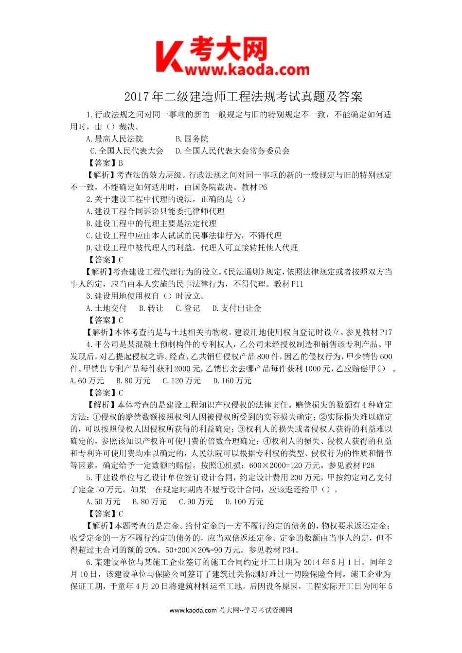 考大网_2017年二级建造师工程法规考试真题及答案kaoda.com.doc_第1页