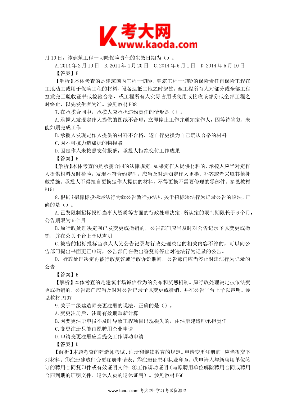 考大网_2017年二级建造师工程法规考试真题及答案kaoda.com.doc_第2页