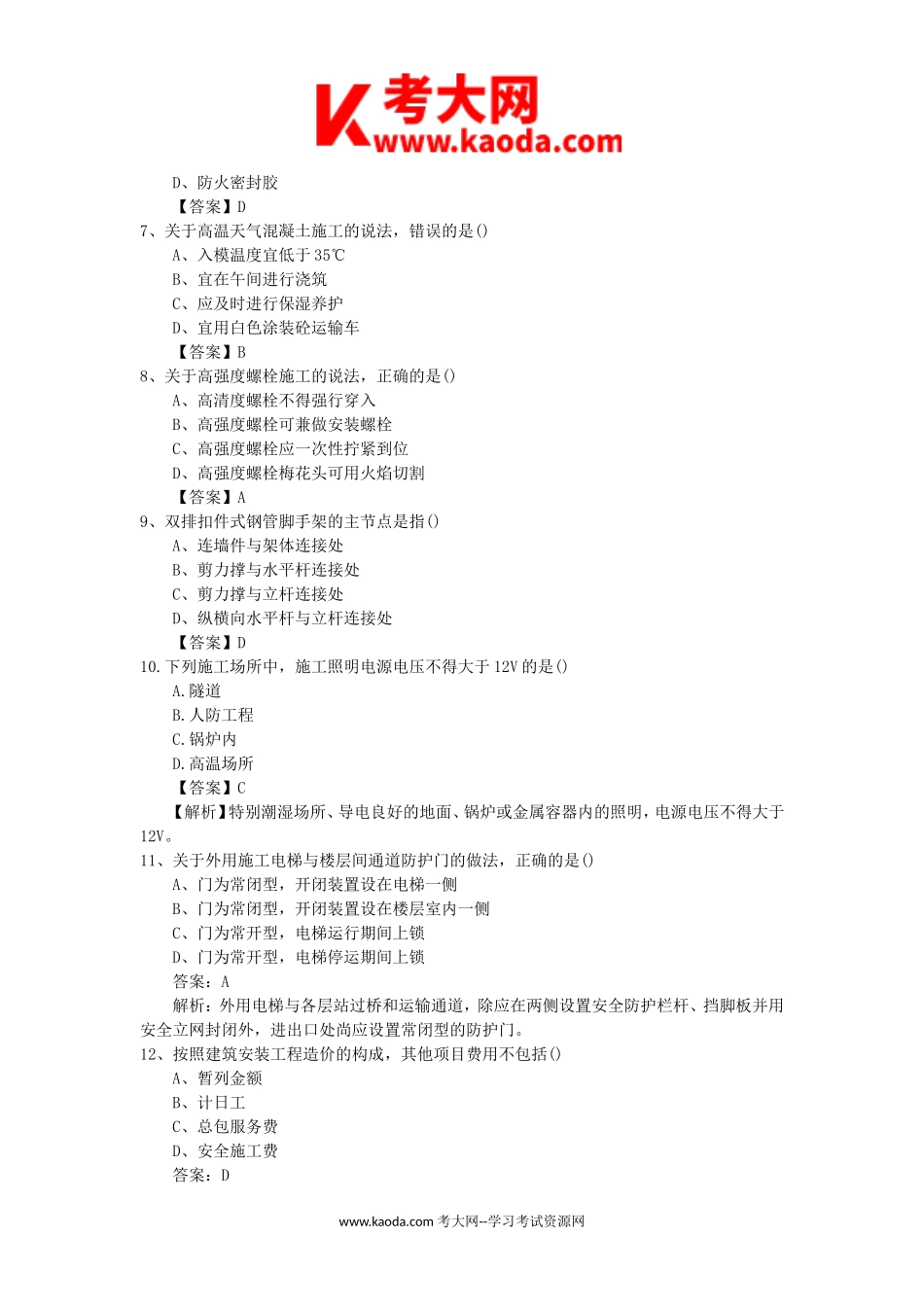 考大网_2017年二级建造师建筑工程考试真题及答案kaoda.com.doc_第2页