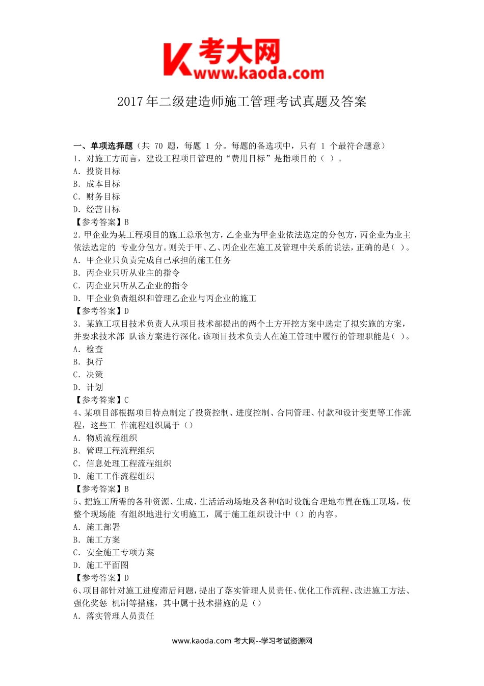 考大网_2017年二级建造师施工管理考试真题及答案kaoda.com.doc_第1页