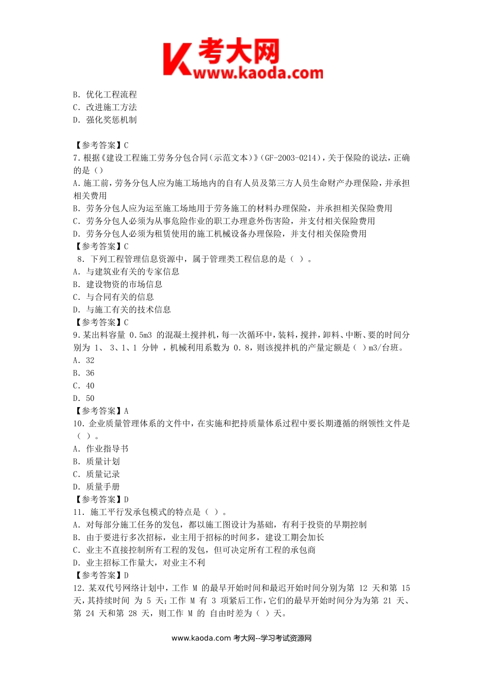 考大网_2017年二级建造师施工管理考试真题及答案kaoda.com.doc_第2页