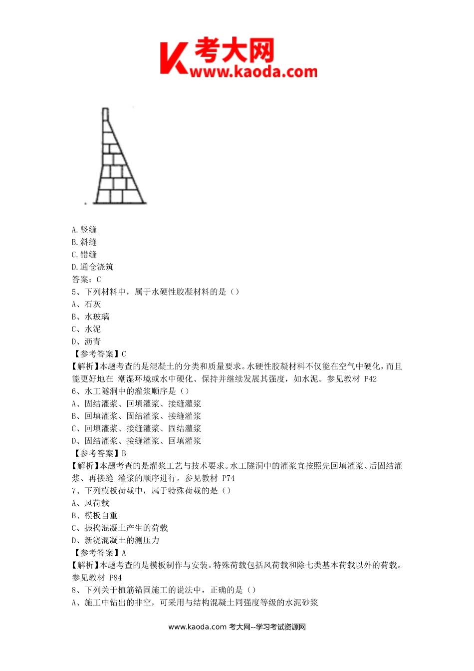 考大网_2017年二级建造师水利水电工程考试真题及答案kaoda.com.doc_第2页