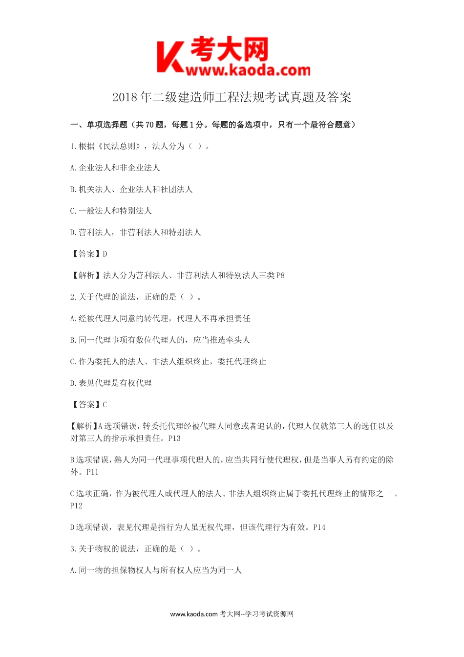 考大网_2018年二级建造师工程法规考试真题及答案kaoda.com.doc_第1页