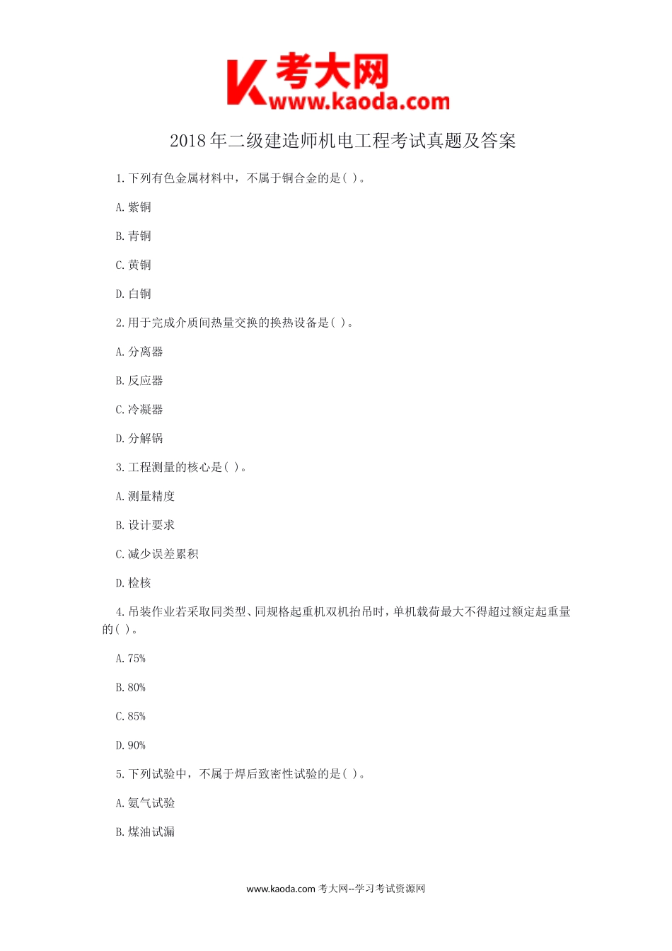 考大网_2018年二级建造师机电工程考试真题及答案kaoda.com.doc_第1页