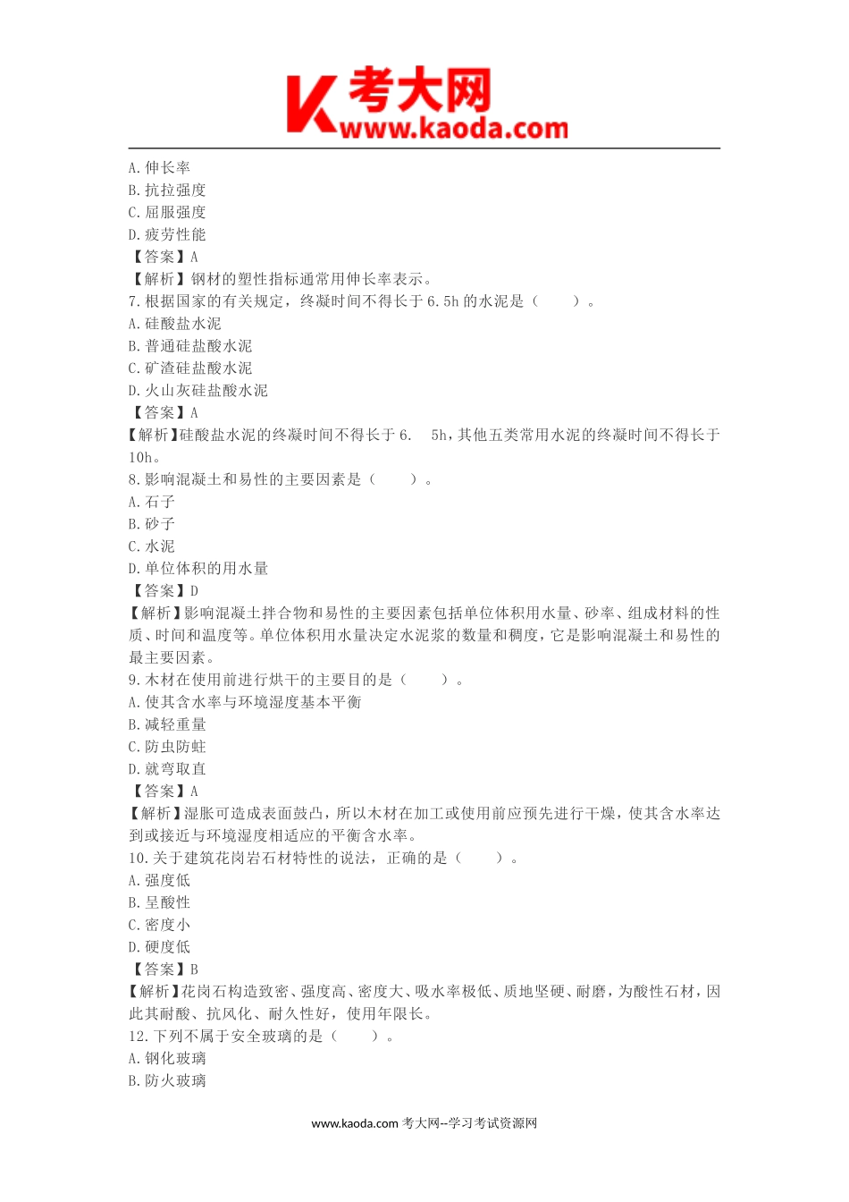 考大网_2018年二级建造师建筑工程考试真题及答案kaoda.com.doc_第2页