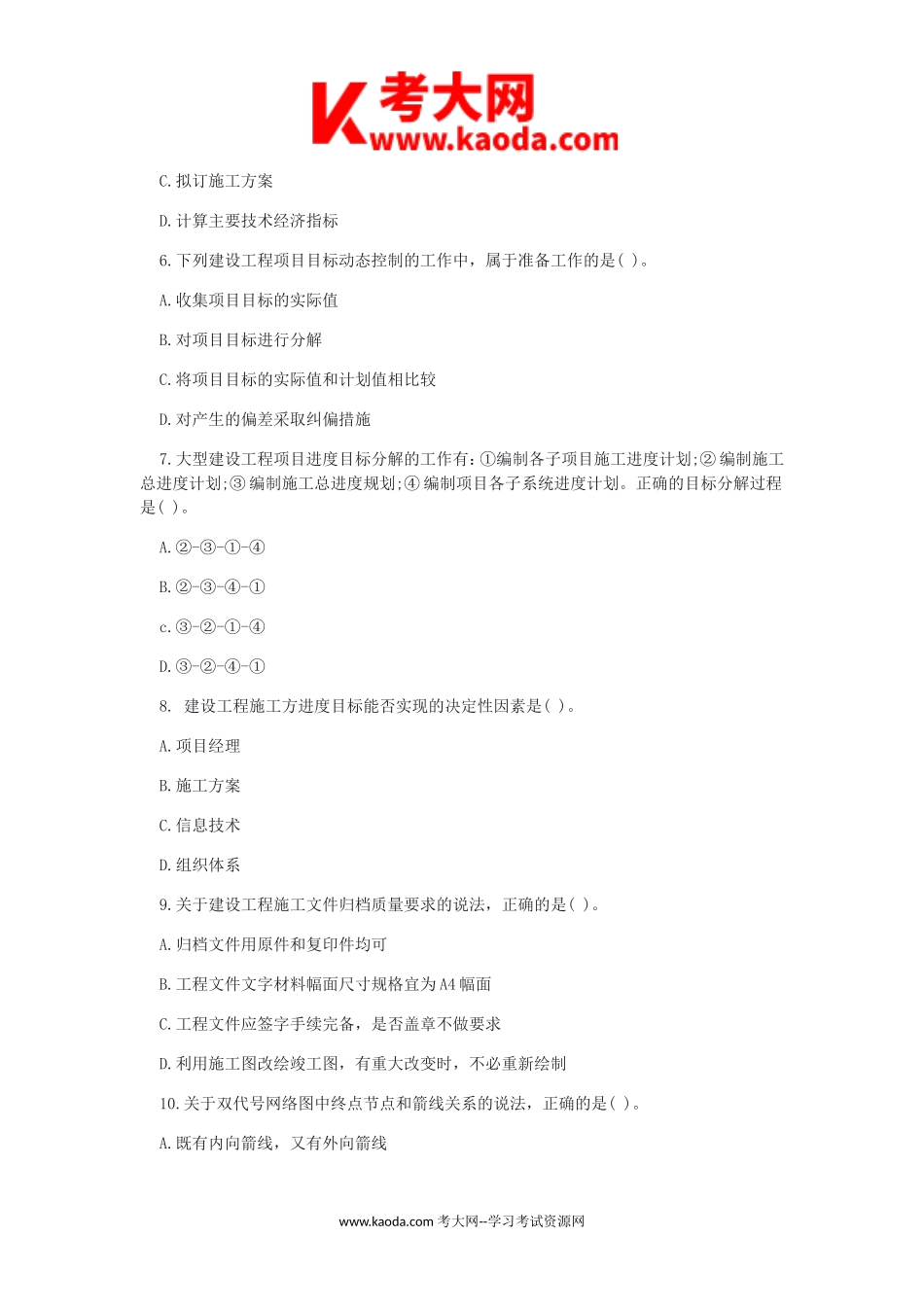 考大网_2018年二级建造师施工管理考试真题及答案kaoda.com.doc_第2页