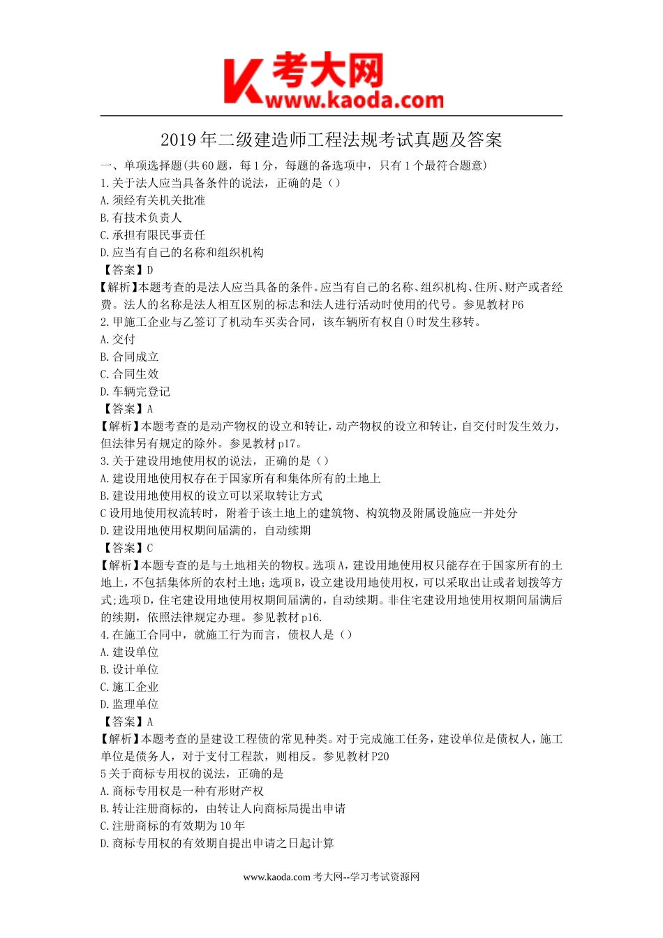 考大网_2019年二级建造师工程法规考试真题及答案kaoda.com.doc_第1页