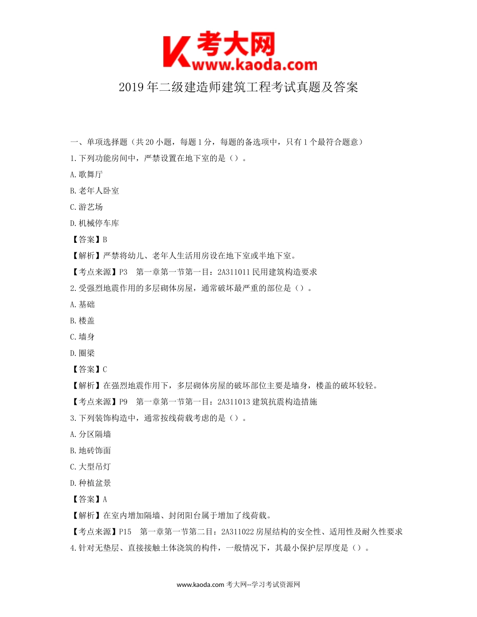 考大网_2019年二级建造师建筑工程考试真题及答案kaoda.com.doc_第1页