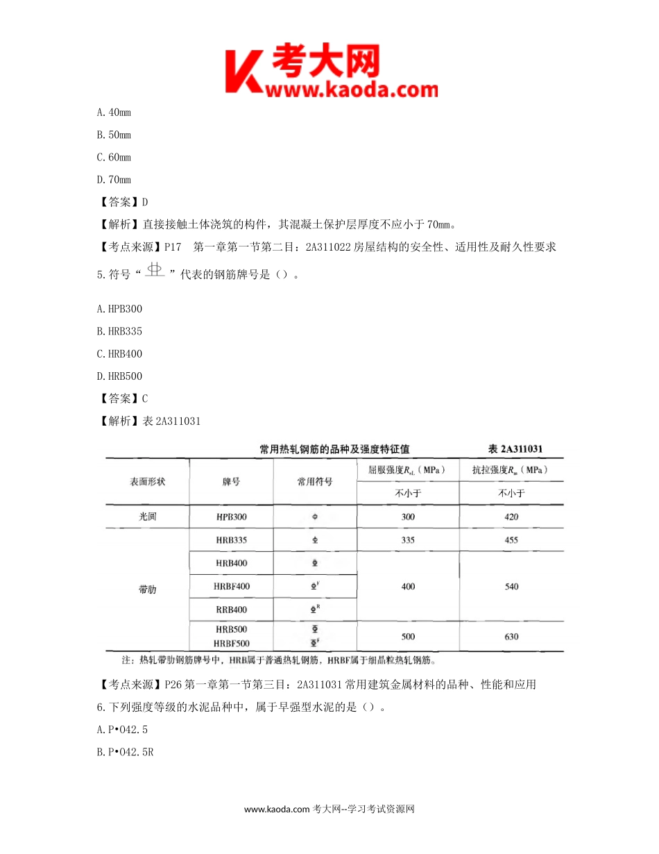 考大网_2019年二级建造师建筑工程考试真题及答案kaoda.com.doc_第2页