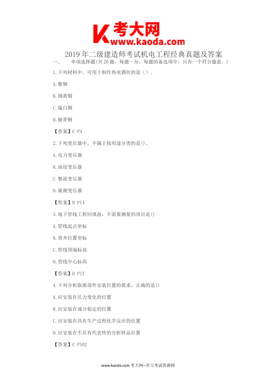 考大网_2019年二级建造师考试机电工程经典真题及答案kaoda.com.doc_第1页