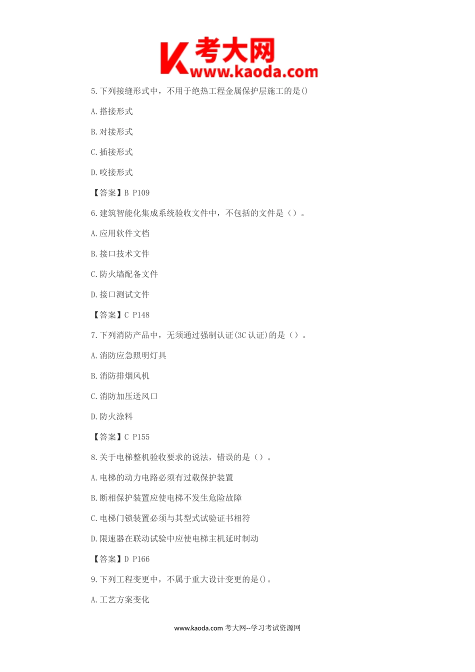 考大网_2019年二级建造师考试机电工程经典真题及答案kaoda.com.doc_第2页