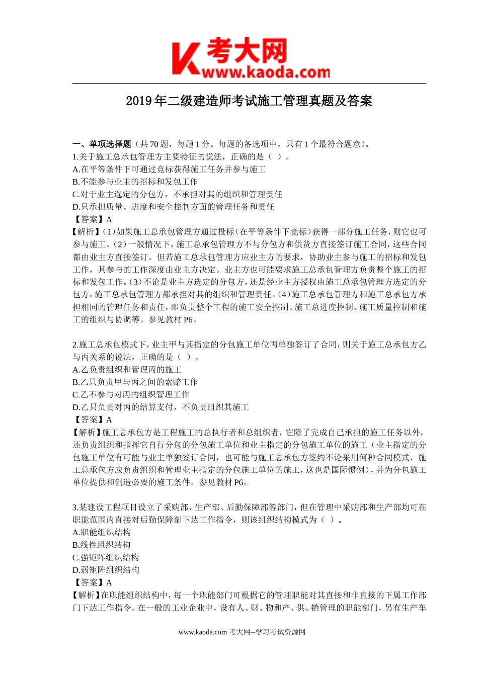 考大网_2019年二级建造师考试施工管理真题及答案kaoda.com.doc_第1页