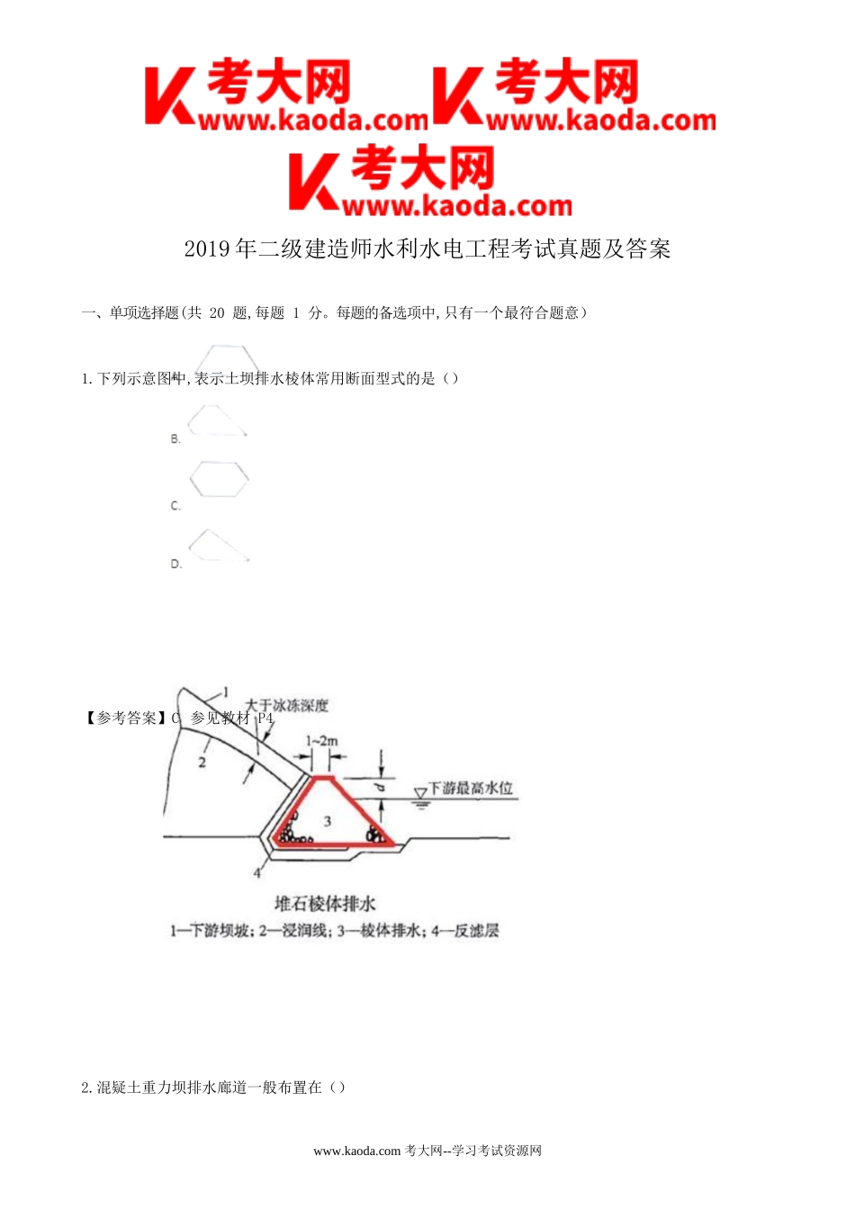 考大网_2019年二级建造师水利水电工程考试真题及答案kaoda.com.doc_第1页