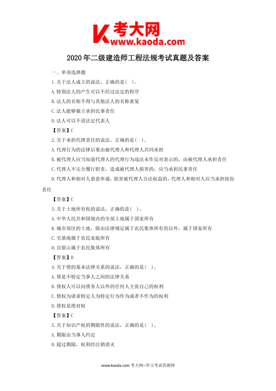 考大网_2020年二级建造师工程法规考试真题及答案kaoda.com.doc_第1页