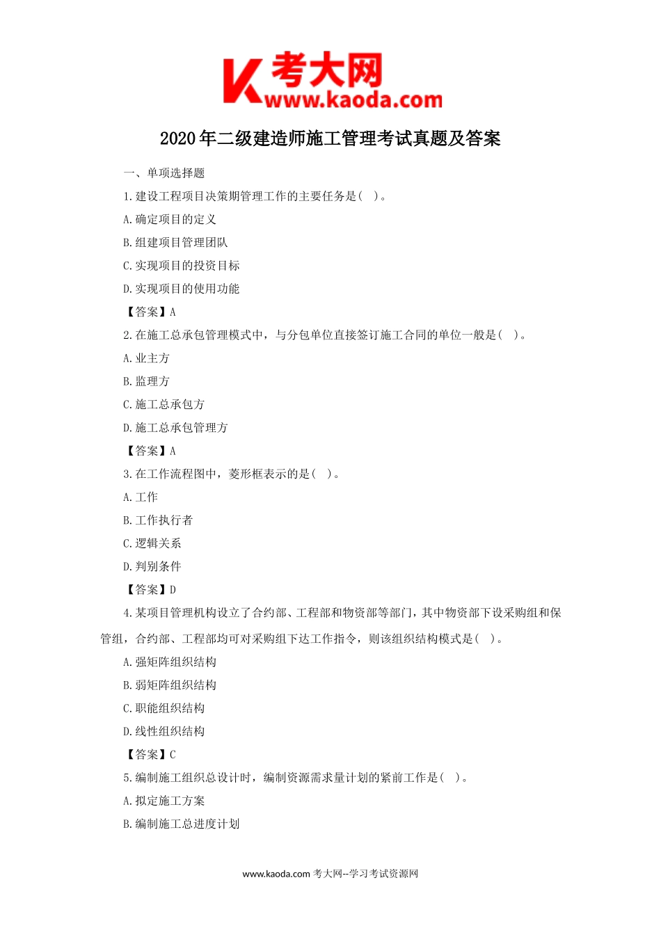 考大网_2020年二级建造师施工管理考试真题及答案kaoda.com.doc_第1页