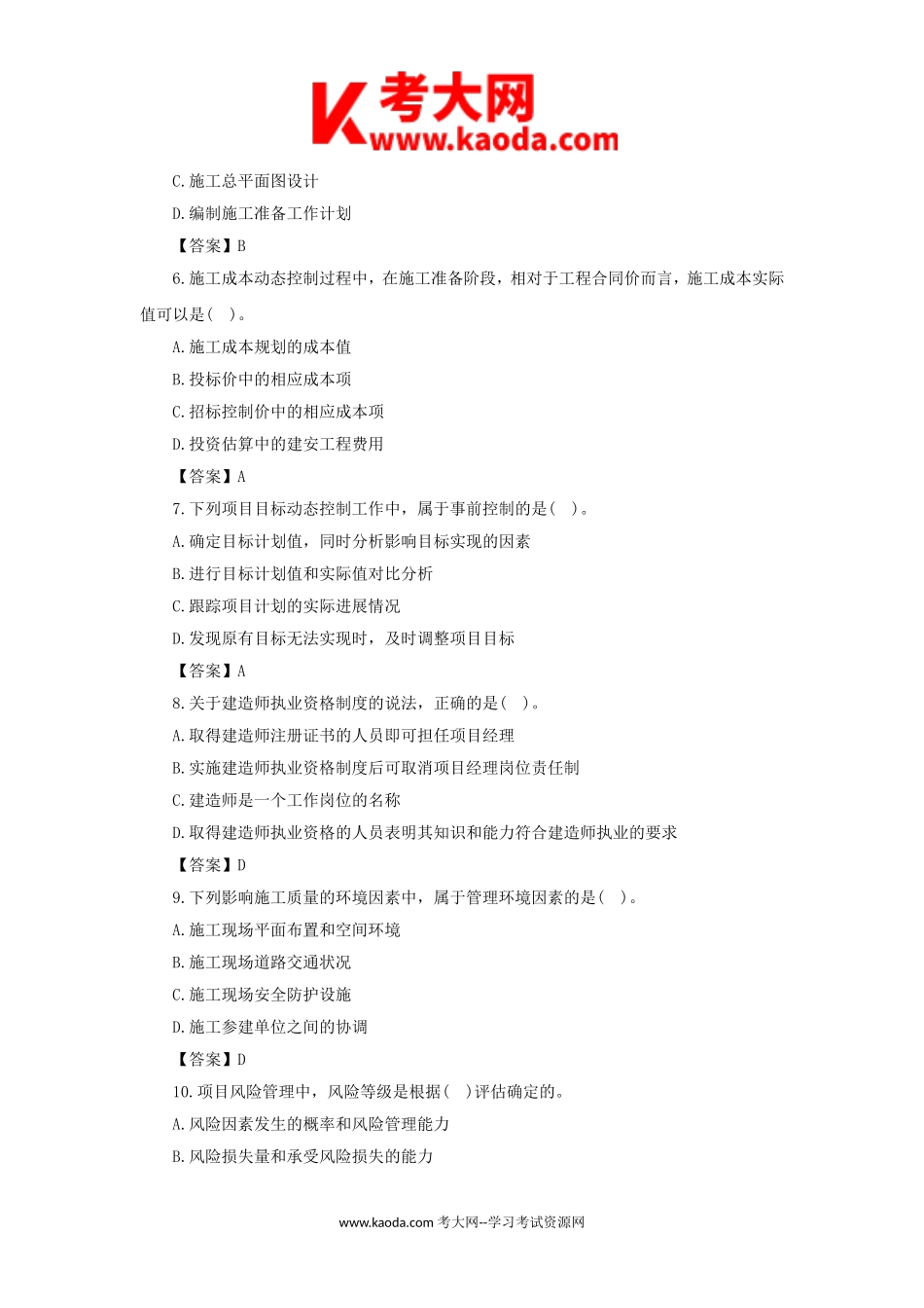 考大网_2020年二级建造师施工管理考试真题及答案kaoda.com.doc_第2页