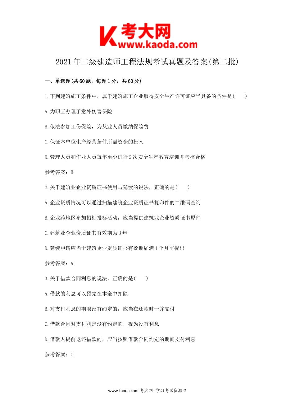 考大网_2021年二级建造师工程法规考试真题及答案(第二批)kaoda.com.doc_第1页