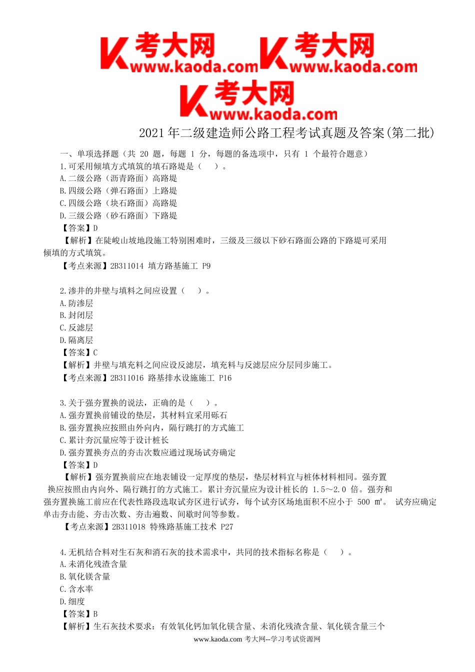 考大网_2021年二级建造师公路工程考试真题及答案(第二批)kaoda.com.doc_第1页