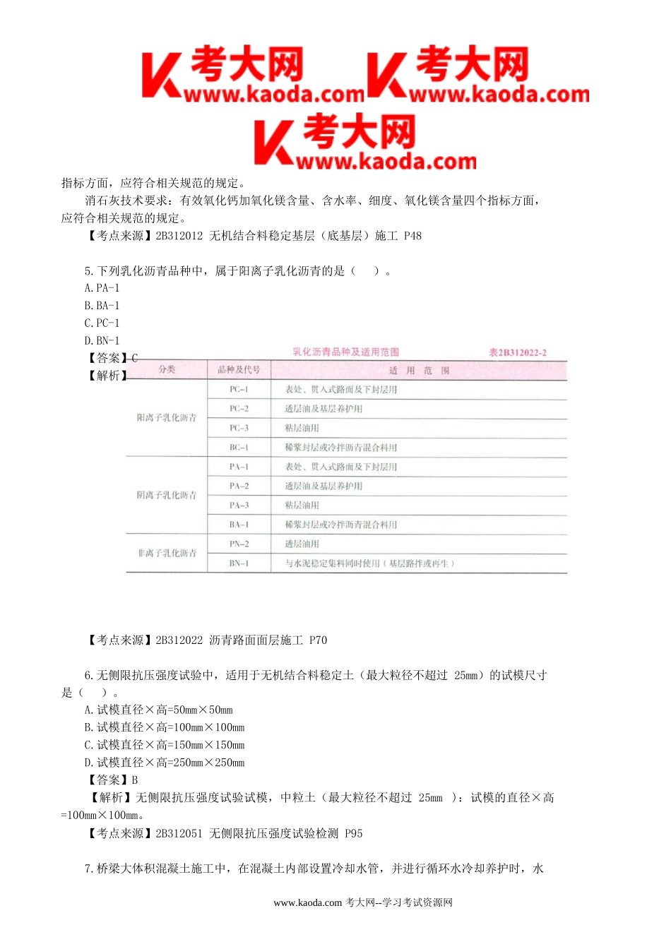 考大网_2021年二级建造师公路工程考试真题及答案(第二批)kaoda.com.doc_第2页