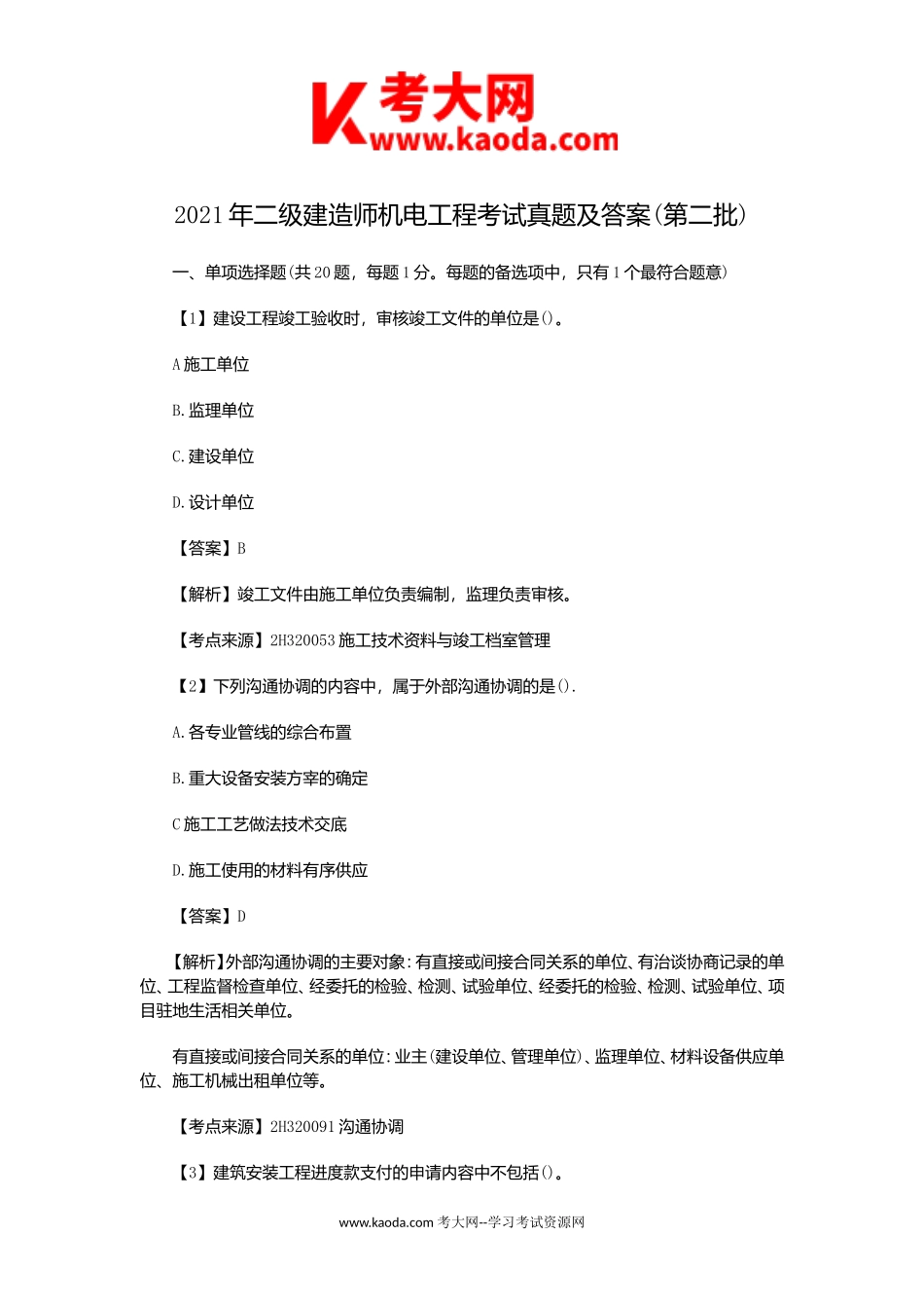 考大网_2021年二级建造师机电工程考试真题及答案(第二批)kaoda.com.doc_第1页