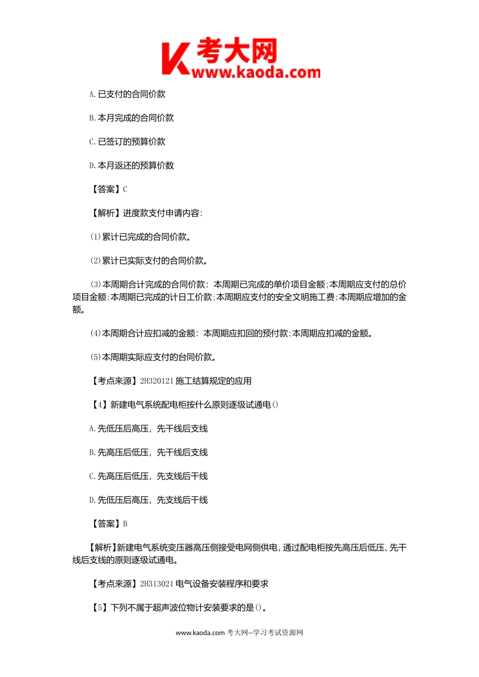 考大网_2021年二级建造师机电工程考试真题及答案(第二批)kaoda.com.doc_第2页