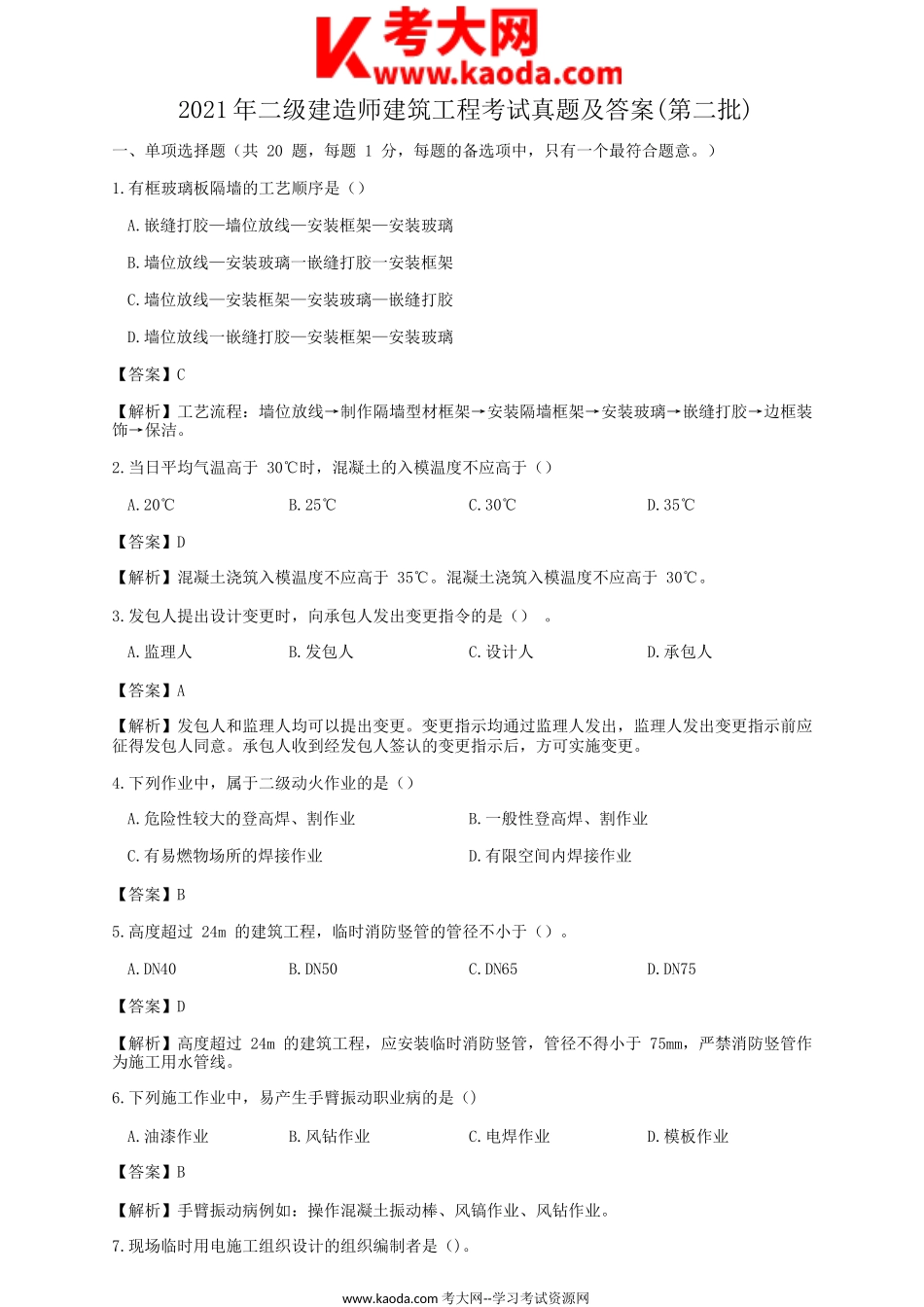 考大网_2021年二级建造师建筑工程考试真题及答案(第二批)kaoda.com.doc_第1页