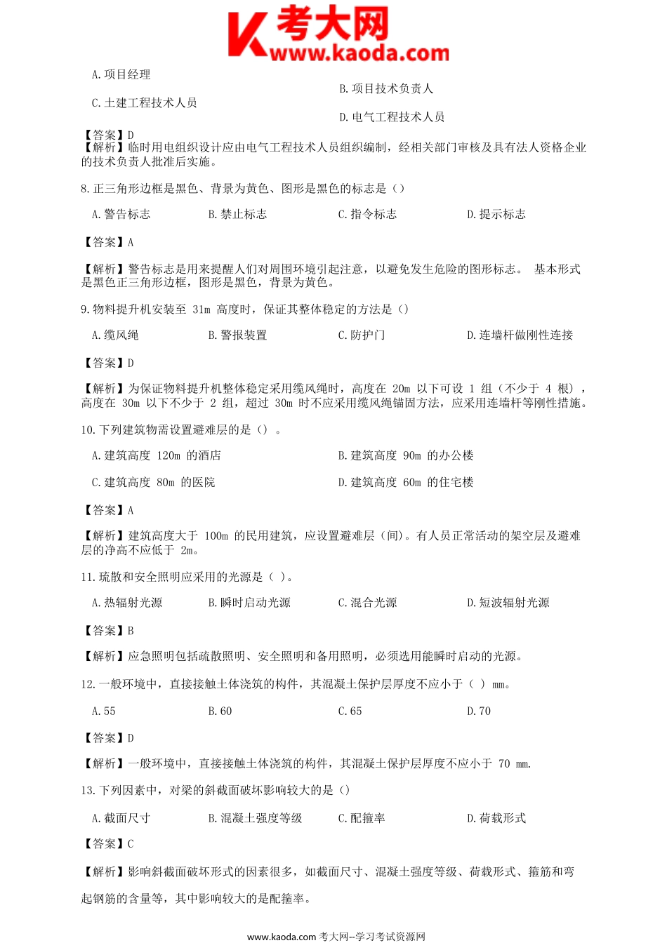 考大网_2021年二级建造师建筑工程考试真题及答案(第二批)kaoda.com.doc_第2页