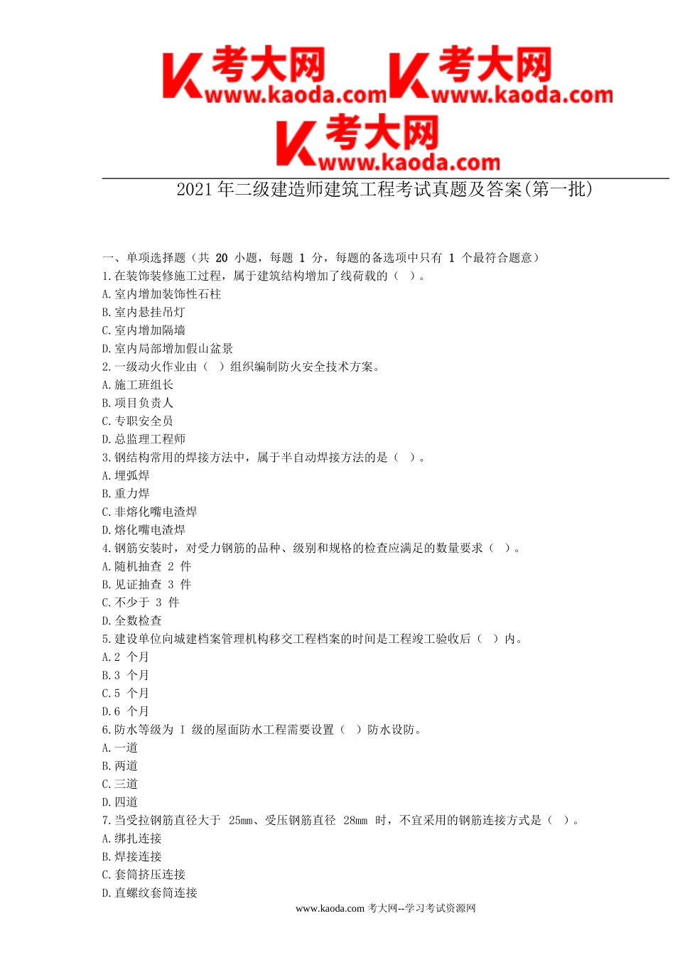 考大网_2021年二级建造师建筑工程考试真题及答案(第一批)kaoda.com.doc_第1页