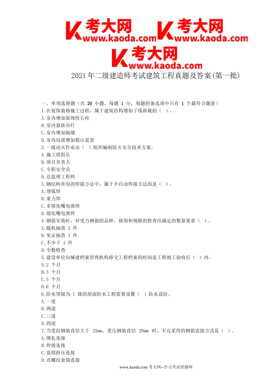 考大网_2021年二级建造师考试建筑工程真题及答案(第一批)kaoda.com.doc_第1页