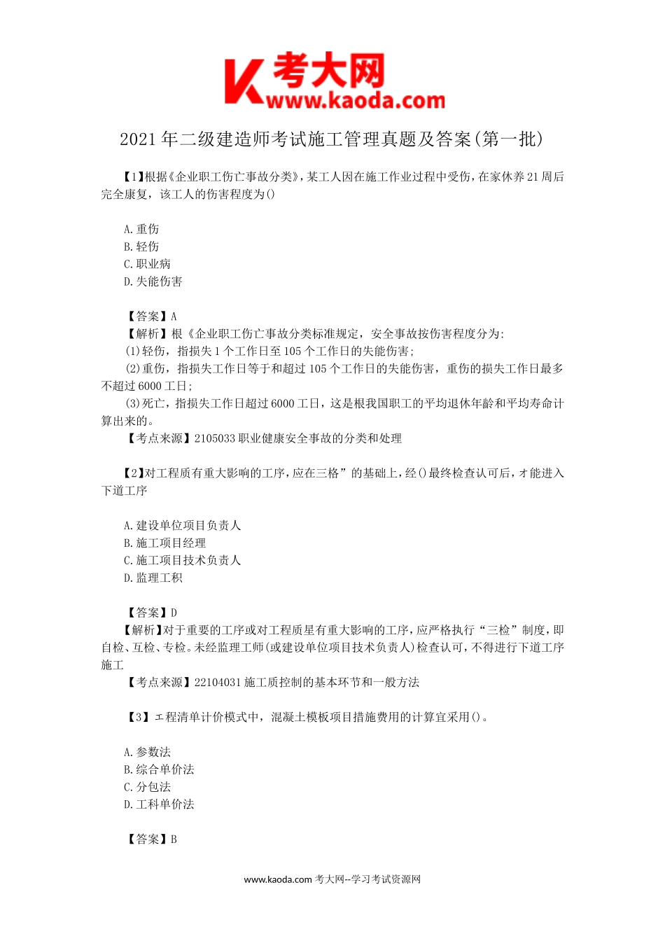 考大网_2021年二级建造师考试施工管理真题及答案(第一批)kaoda.com.doc_第1页