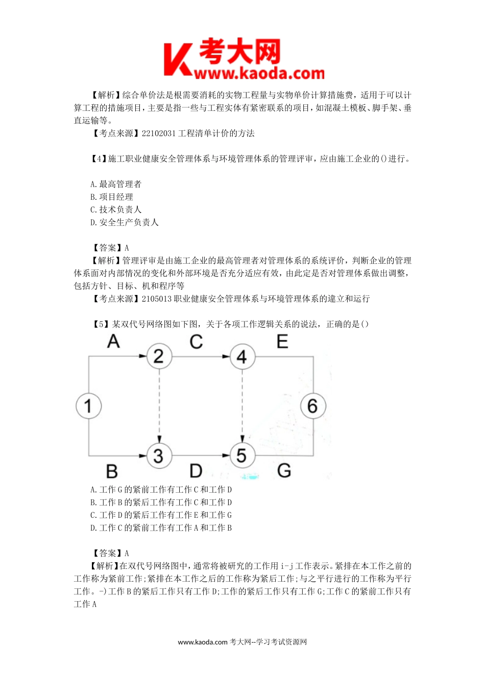 考大网_2021年二级建造师考试施工管理真题及答案(第一批)kaoda.com.doc_第2页