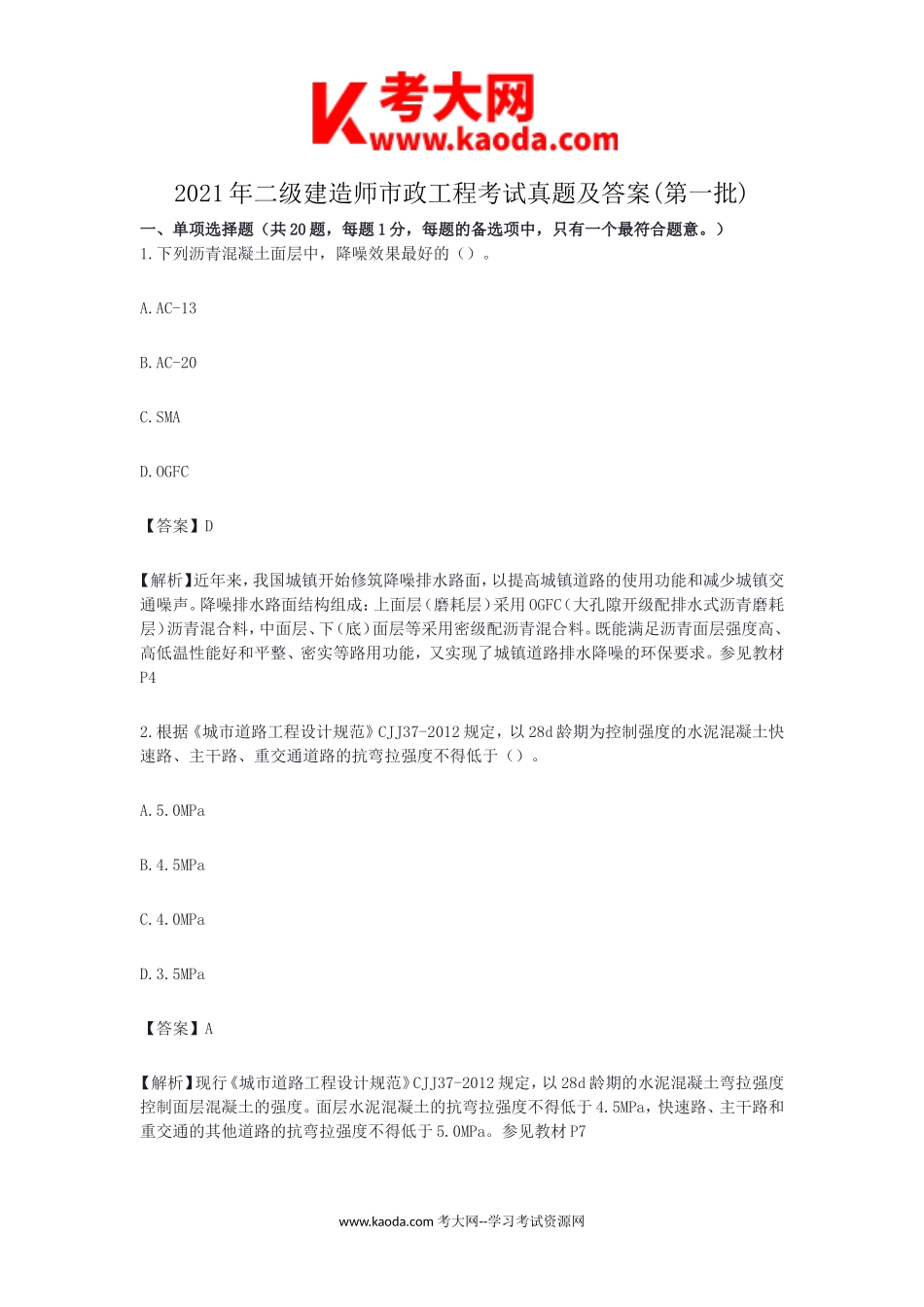 考大网_2021年二级建造师市政工程考试真题及答案(第一批)kaoda.com.doc_第1页