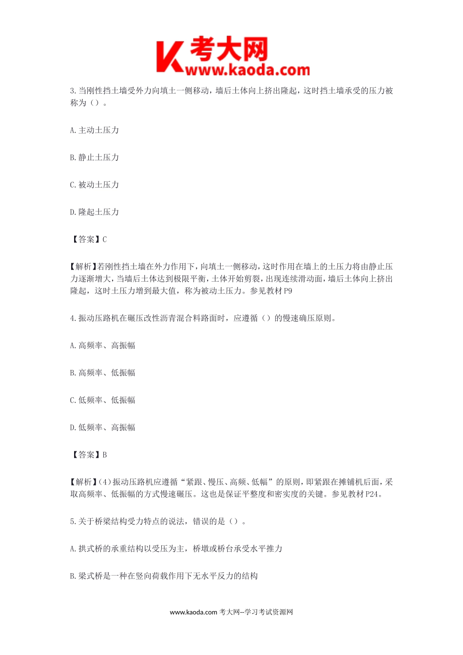 考大网_2021年二级建造师市政工程考试真题及答案(第一批)kaoda.com.doc_第2页