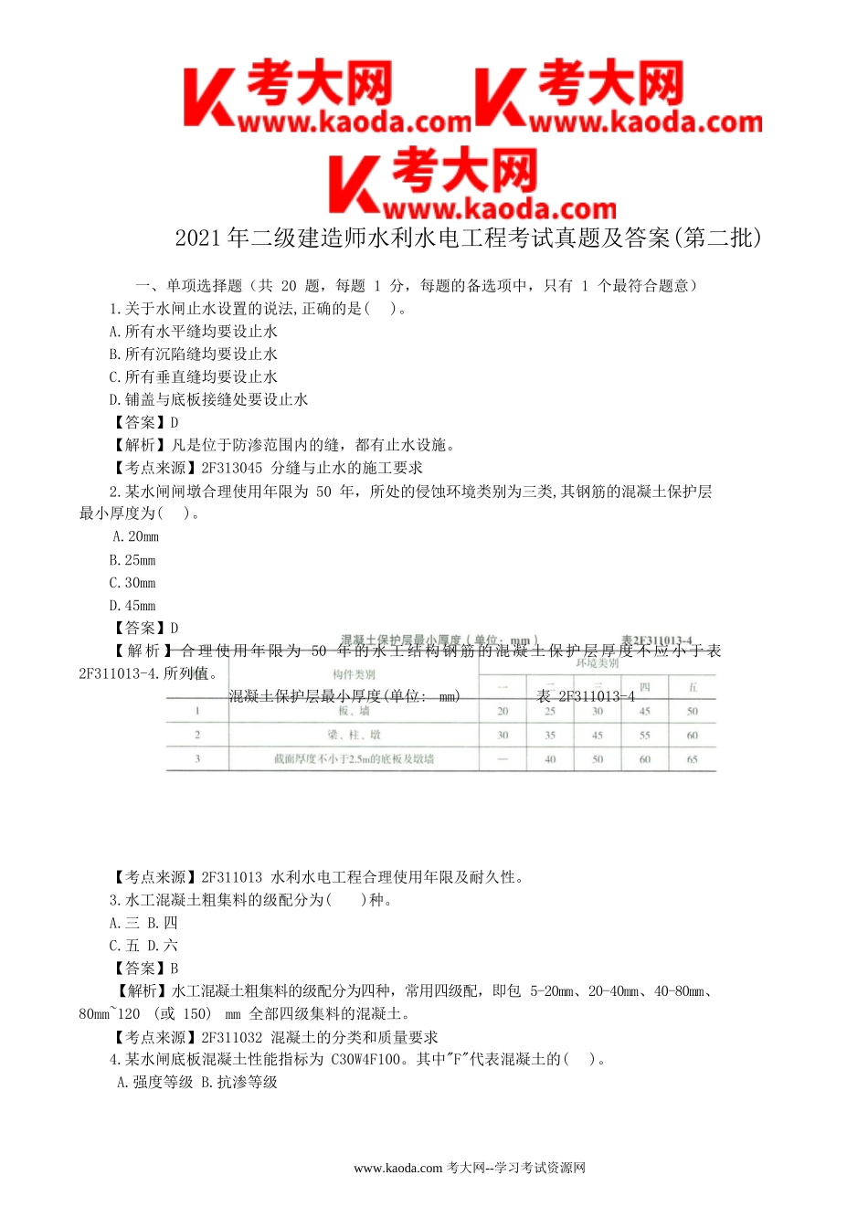 考大网_2021年二级建造师水利水电工程考试真题及答案(第二批)kaoda.com.doc_第1页