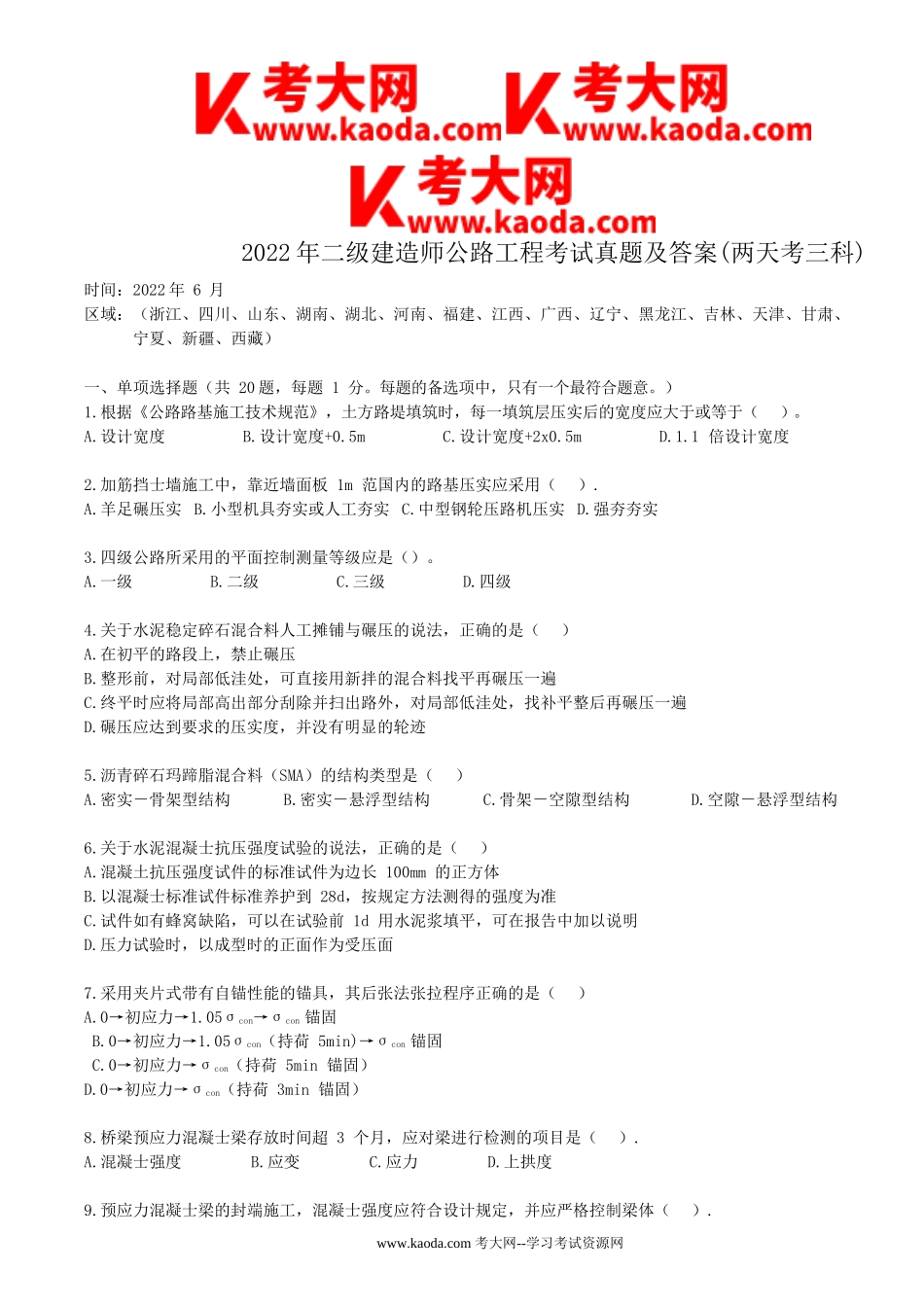 考大网_2022年二级建造师公路工程考试真题及答案(两天考三科)kaoda.com.doc_第1页