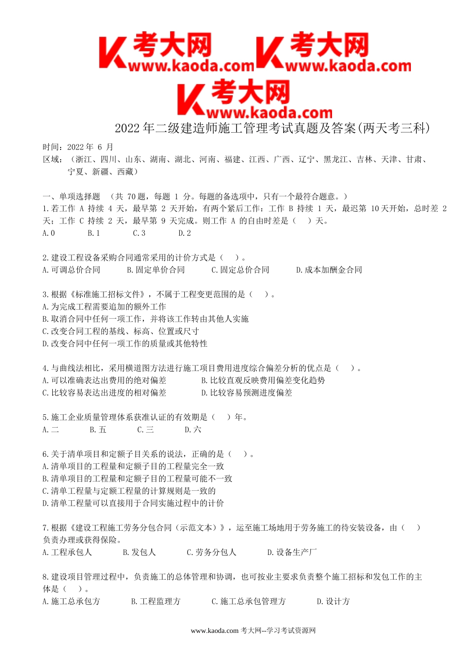 考大网_2022年二级建造师施工管理考试真题及答案(两天考三科)kaoda.com.doc_第1页