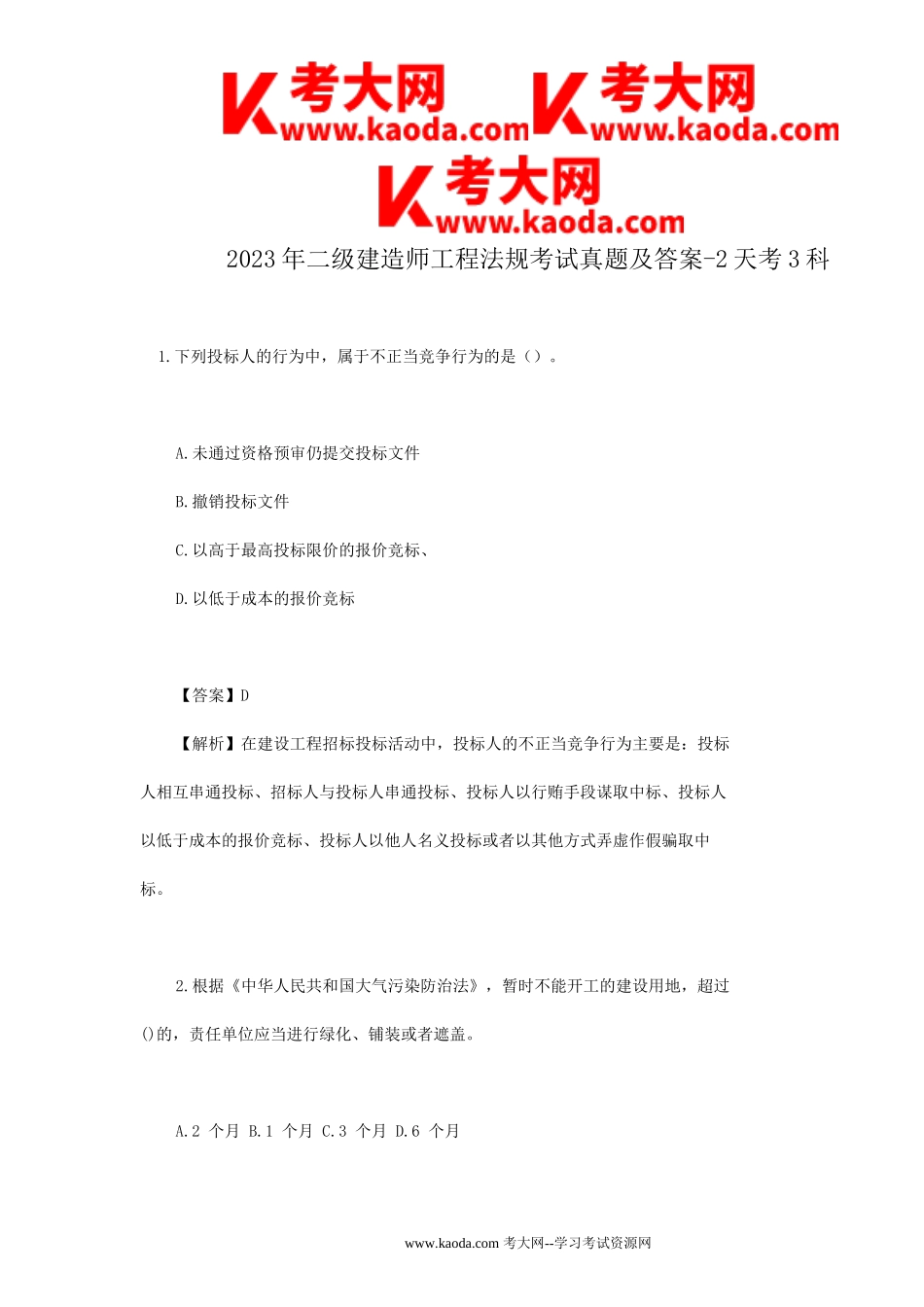 考大网_2023年二级建造师工程法规考试真题及答案-2天考3科kaoda.com.doc_第1页