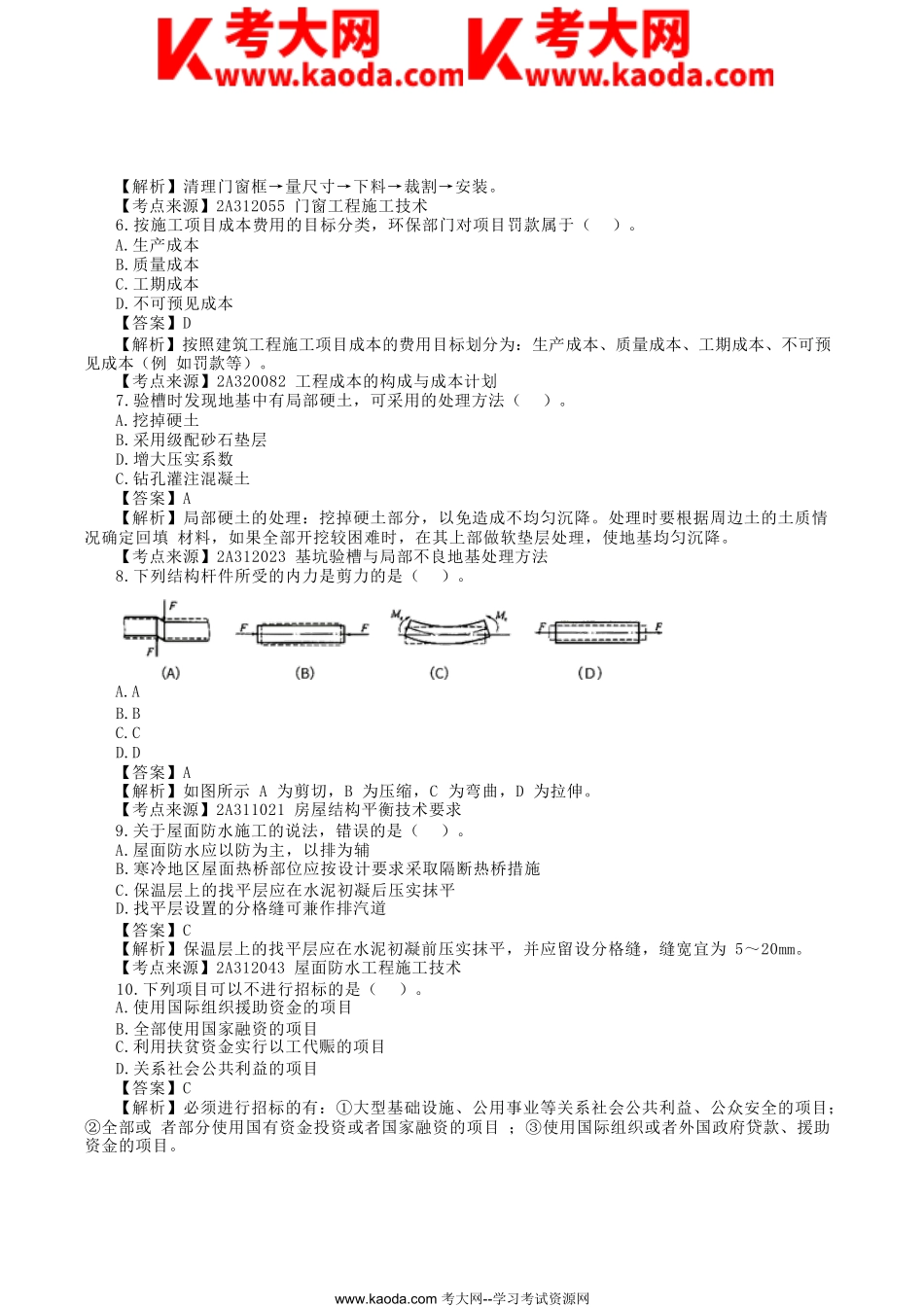 考大网_2023年二级建造师建筑工程考试真题及答案解析kaoda.com.doc_第2页