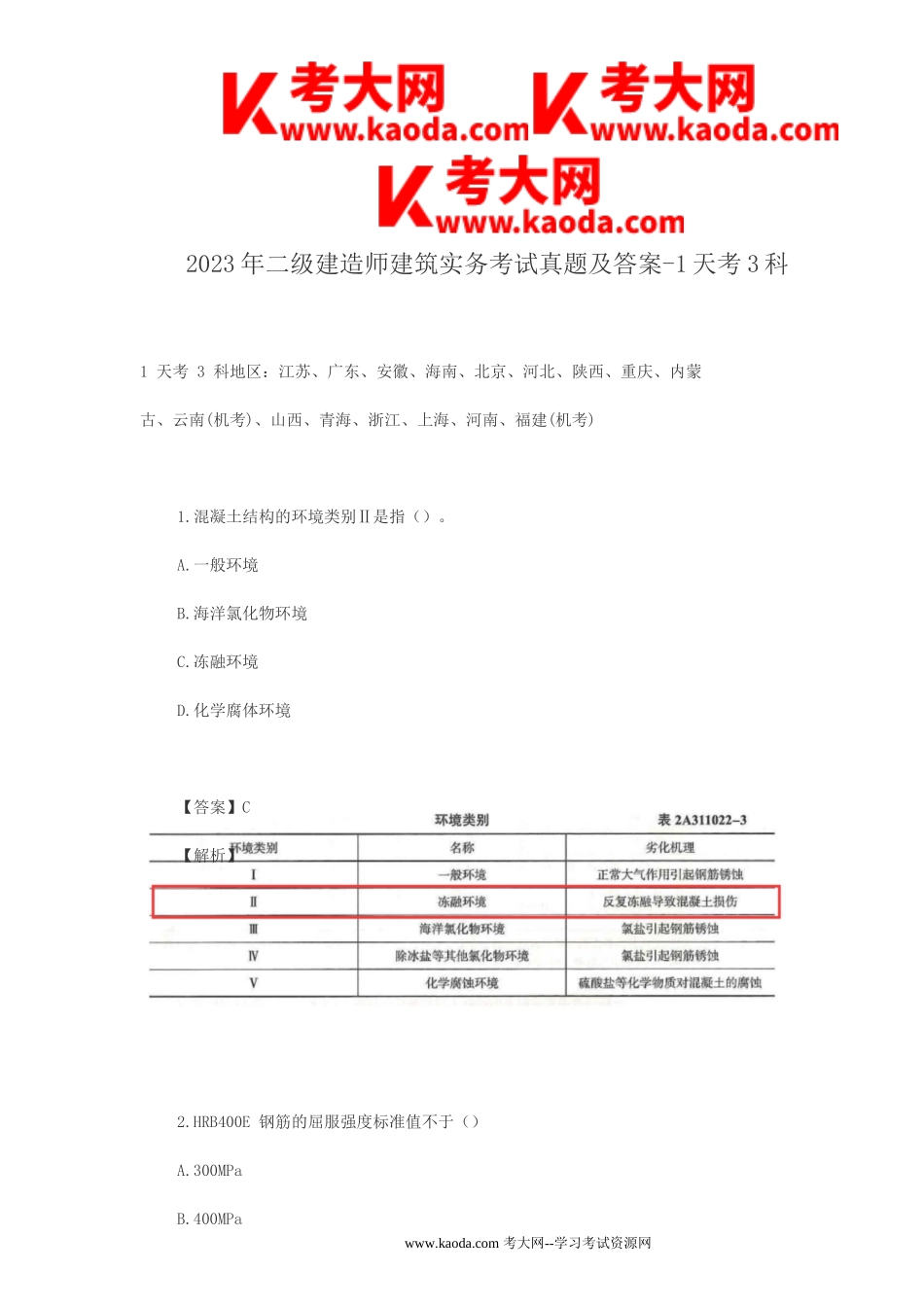 考大网_2023年二级建造师建筑实务考试真题及答案-1天考3科kaoda.com.doc_第1页