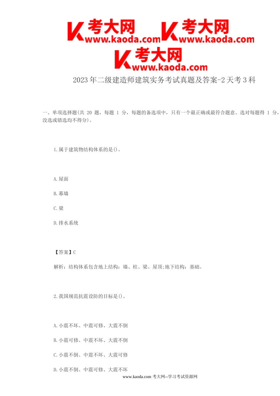 考大网_2023年二级建造师建筑实务考试真题及答案-2天考3科kaoda.com.doc_第1页