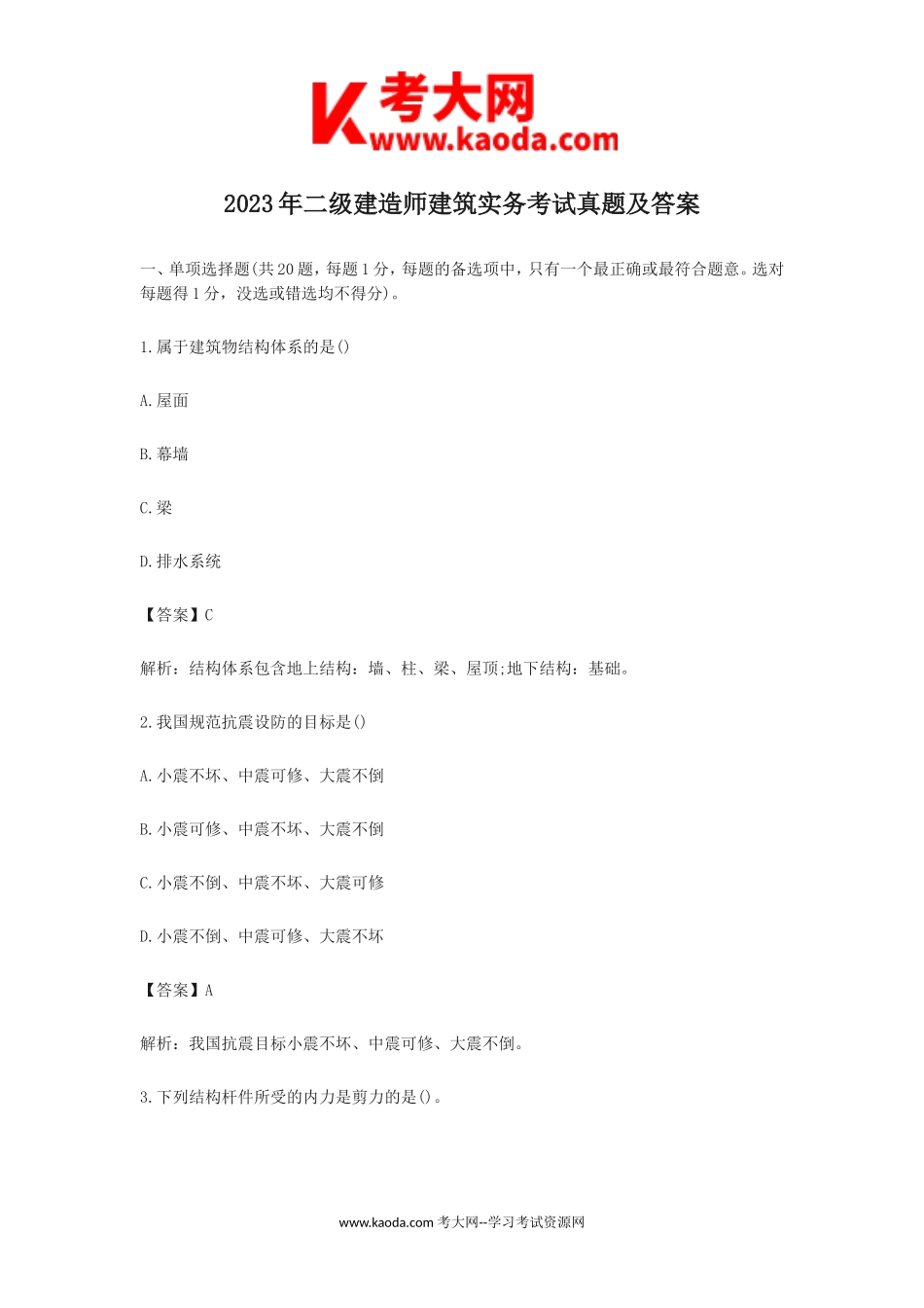 考大网_2023年二级建造师建筑实务考试真题及答案解析kaoda.com.doc_第1页