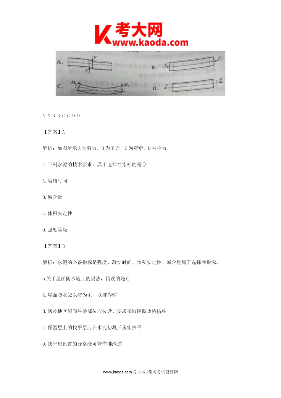 考大网_2023年二级建造师建筑实务考试真题及答案解析kaoda.com.doc_第2页