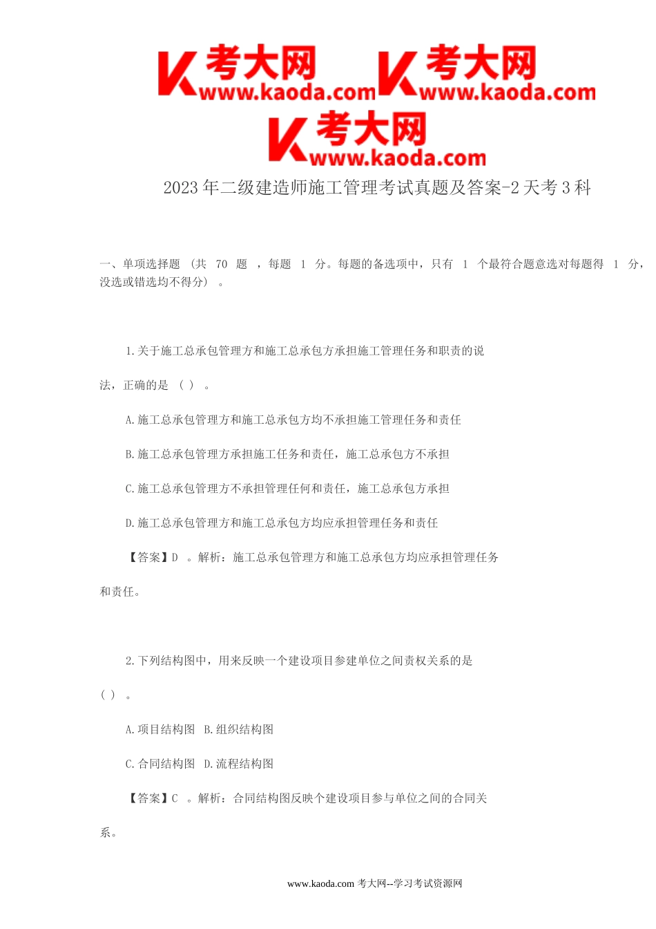 考大网_2023年二级建造师施工管理考试真题及答案-2天考3科kaoda.com.doc_第1页