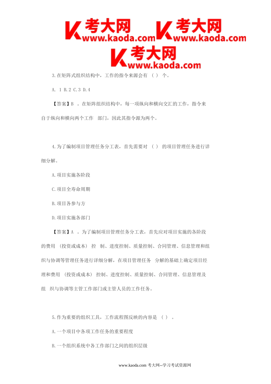 考大网_2023年二级建造师施工管理考试真题及答案-2天考3科kaoda.com.doc_第2页