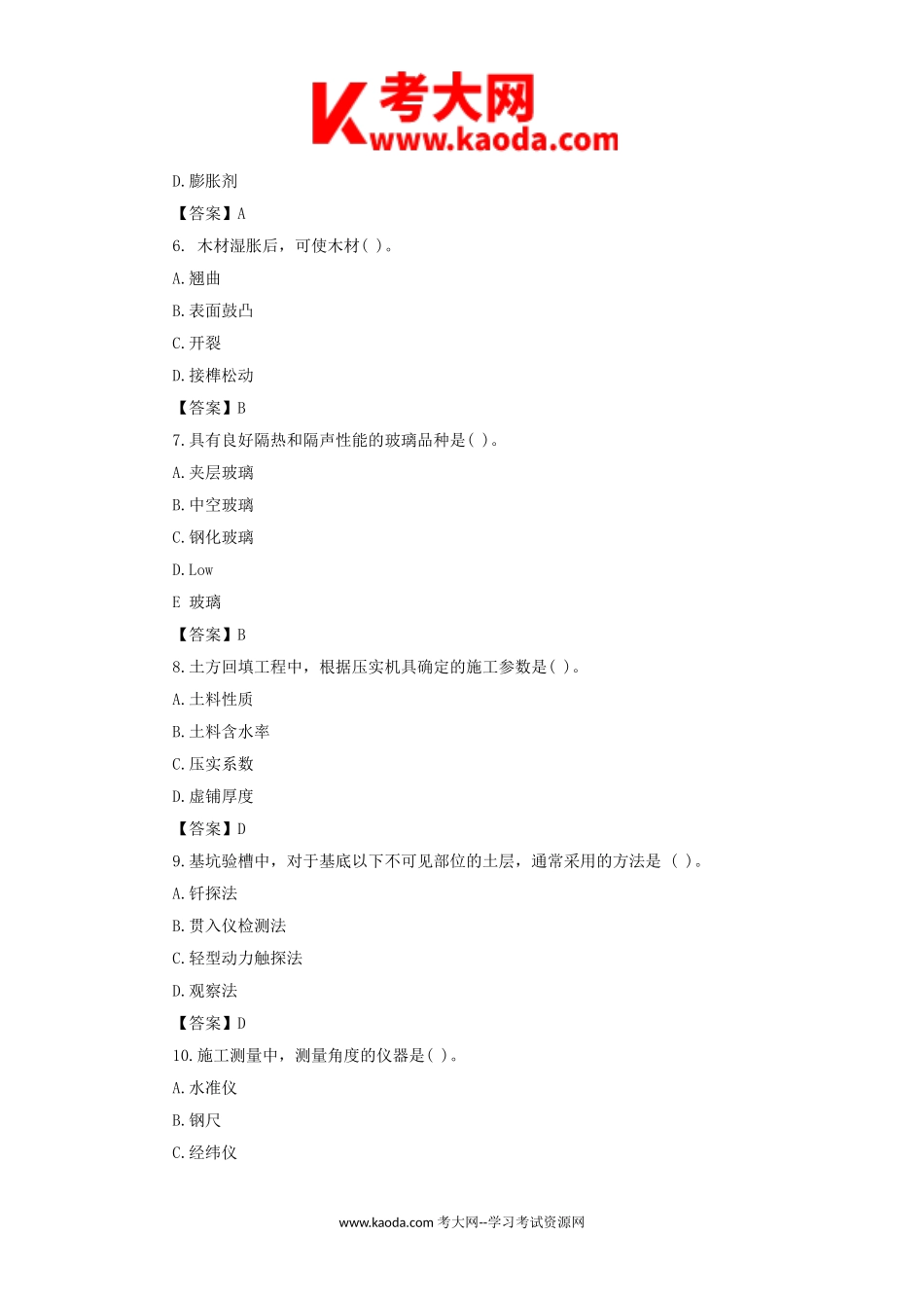 考大网2020年二级建造师建筑工程考试真题及答案kaoda.com.doc_第2页