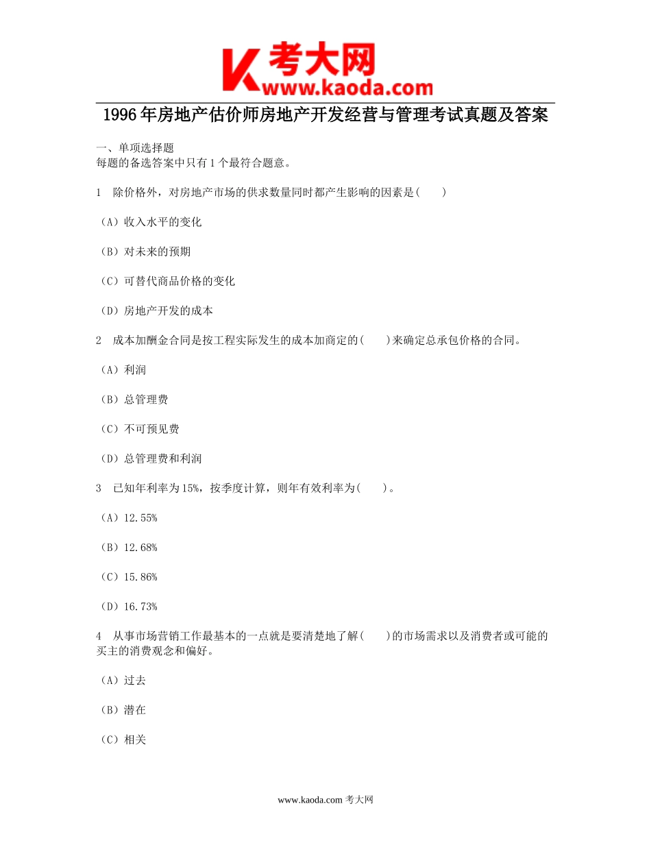 考大网_1996年房地产估价师房地产开发经营与管理考试真题及答案kaoda.com.doc_第1页