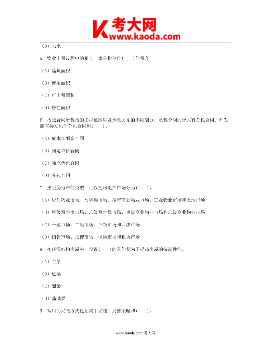 考大网_1996年房地产估价师房地产开发经营与管理考试真题及答案kaoda.com.doc_第2页