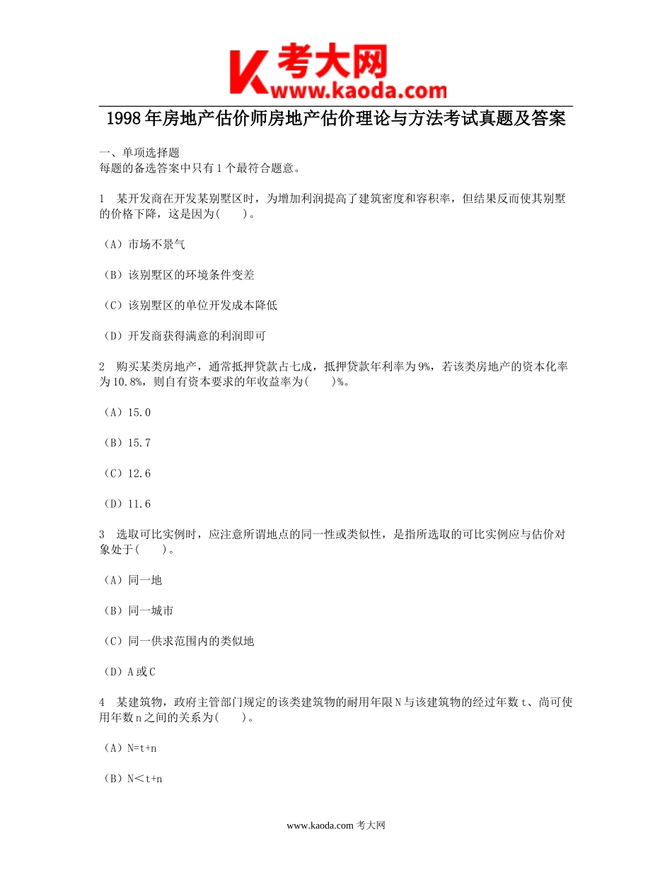 考大网_1998年房地产估价师房地产估价理论与方法考试真题及答案kaoda.com.doc_第1页