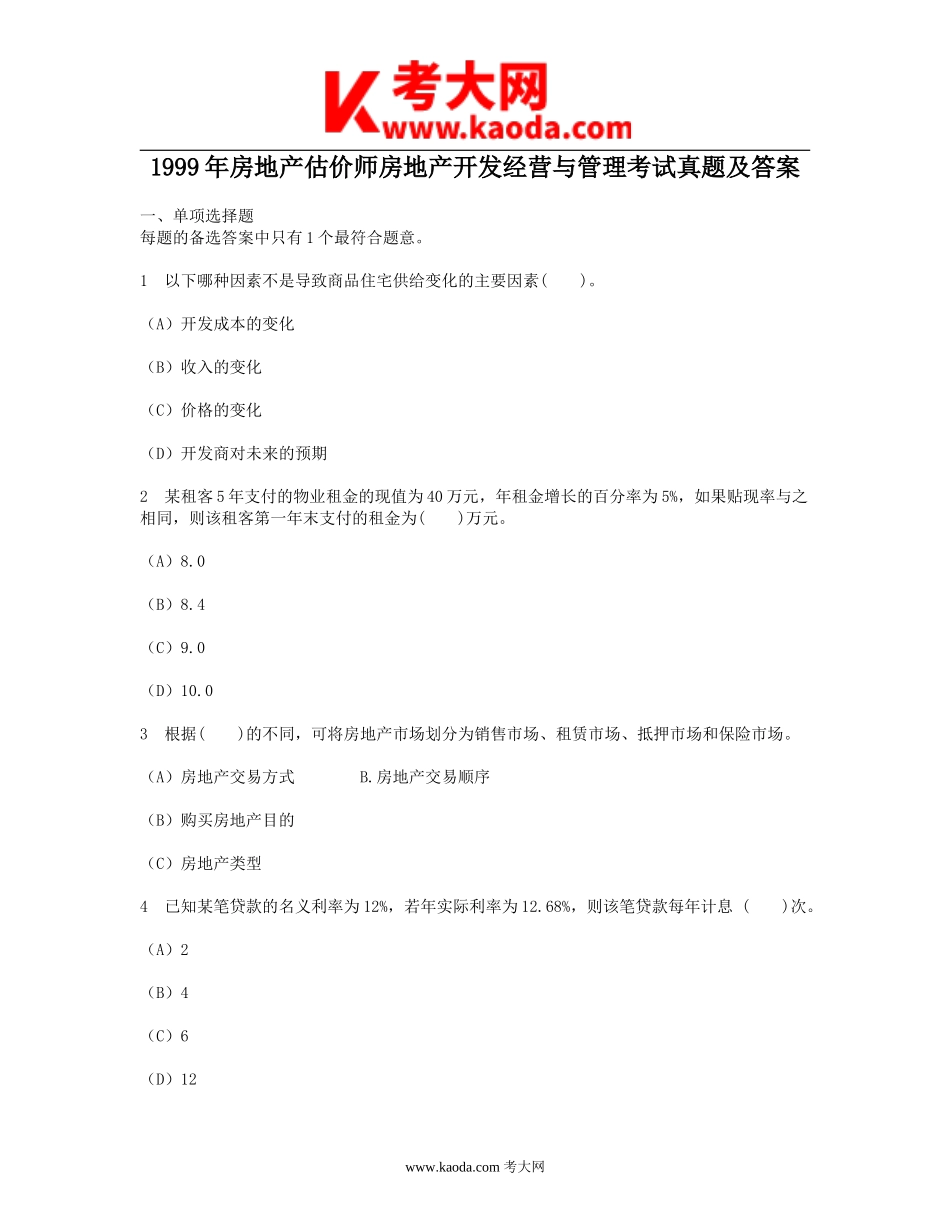 考大网_1999年房地产估价师房地产开发经营与管理考试真题及答案kaoda.com.doc_第1页