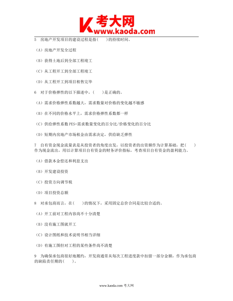 考大网_1999年房地产估价师房地产开发经营与管理考试真题及答案kaoda.com.doc_第2页